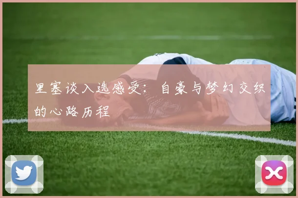 里塞谈入选感受：自豪与梦幻交织的心路历程