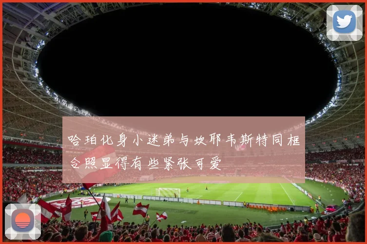 哈珀化身小迷弟与坎耶韦斯特同框合照显得有些紧张可爱