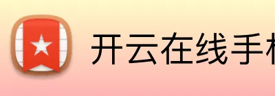 开云在线手机入口 logo